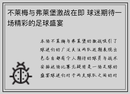 不莱梅与弗莱堡激战在即 球迷期待一场精彩的足球盛宴