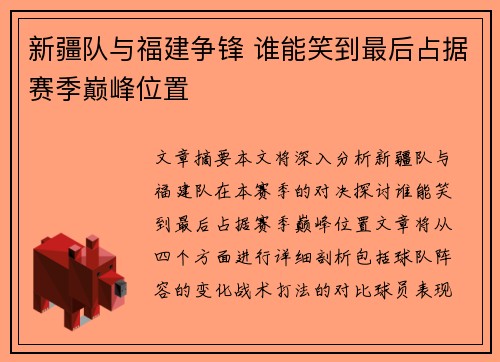 新疆队与福建争锋 谁能笑到最后占据赛季巅峰位置