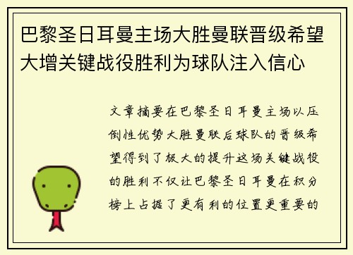 巴黎圣日耳曼主场大胜曼联晋级希望大增关键战役胜利为球队注入信心
