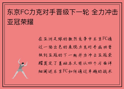 东京FC力克对手晋级下一轮 全力冲击亚冠荣耀