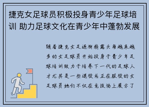 捷克女足球员积极投身青少年足球培训 助力足球文化在青少年中蓬勃发展