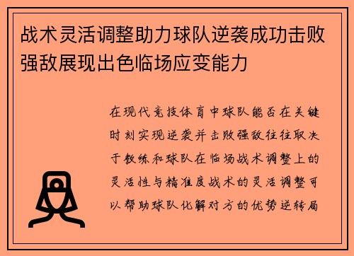 战术灵活调整助力球队逆袭成功击败强敌展现出色临场应变能力