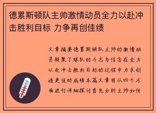 德累斯顿队主帅激情动员全力以赴冲击胜利目标 力争再创佳绩