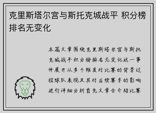 克里斯塔尔宫与斯托克城战平 积分榜排名无变化