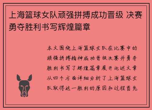 上海篮球女队顽强拼搏成功晋级 决赛勇夺胜利书写辉煌篇章
