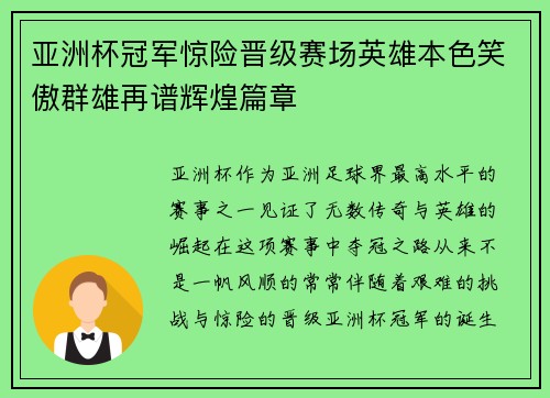 亚洲杯冠军惊险晋级赛场英雄本色笑傲群雄再谱辉煌篇章