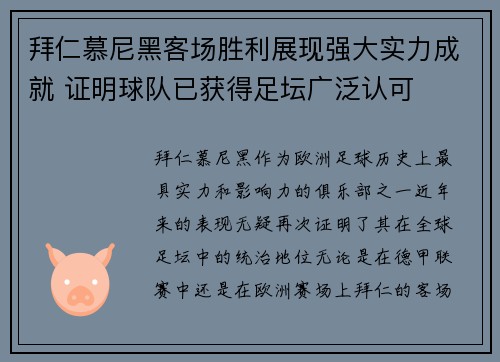 拜仁慕尼黑客场胜利展现强大实力成就 证明球队已获得足坛广泛认可