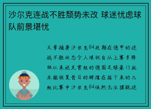 沙尔克连战不胜颓势未改 球迷忧虑球队前景堪忧