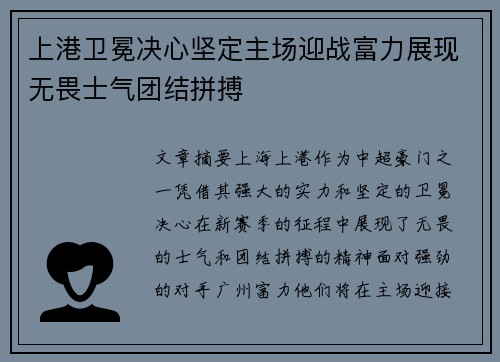 上港卫冕决心坚定主场迎战富力展现无畏士气团结拼搏