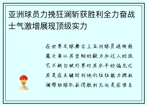 亚洲球员力挽狂澜斩获胜利全力奋战士气激增展现顶级实力
