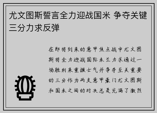 尤文图斯誓言全力迎战国米 争夺关键三分力求反弹
