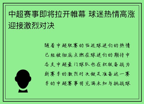 中超赛事即将拉开帷幕 球迷热情高涨迎接激烈对决