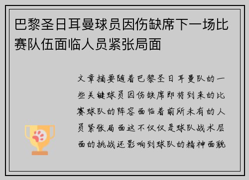 巴黎圣日耳曼球员因伤缺席下一场比赛队伍面临人员紧张局面