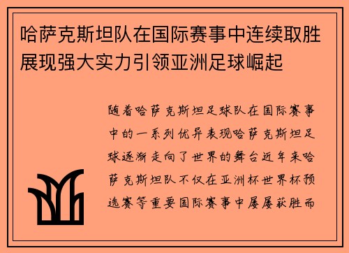 哈萨克斯坦队在国际赛事中连续取胜展现强大实力引领亚洲足球崛起