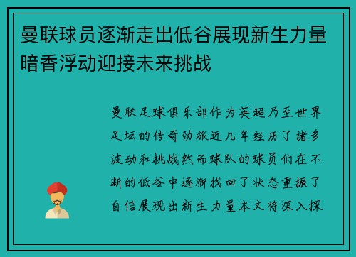 曼联球员逐渐走出低谷展现新生力量暗香浮动迎接未来挑战