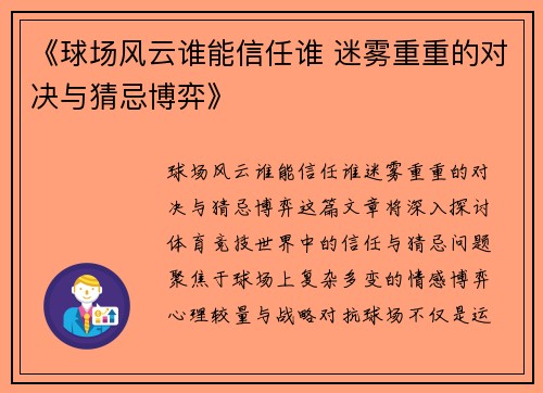 《球场风云谁能信任谁 迷雾重重的对决与猜忌博弈》
