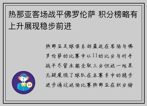 热那亚客场战平佛罗伦萨 积分榜略有上升展现稳步前进