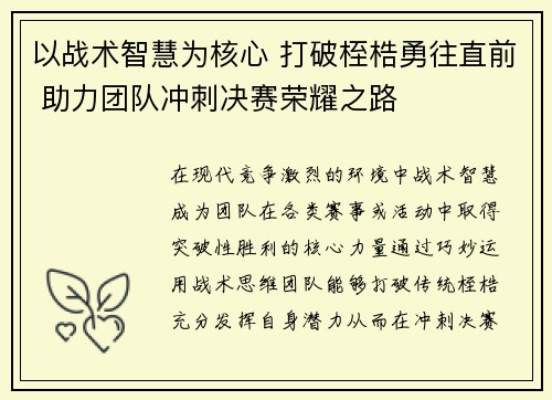 以战术智慧为核心 打破桎梏勇往直前 助力团队冲刺决赛荣耀之路