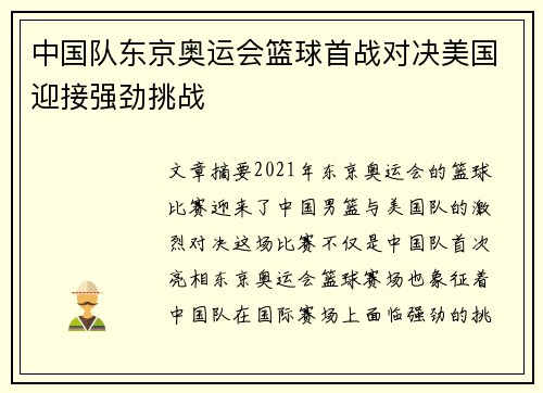 中国队东京奥运会篮球首战对决美国迎接强劲挑战