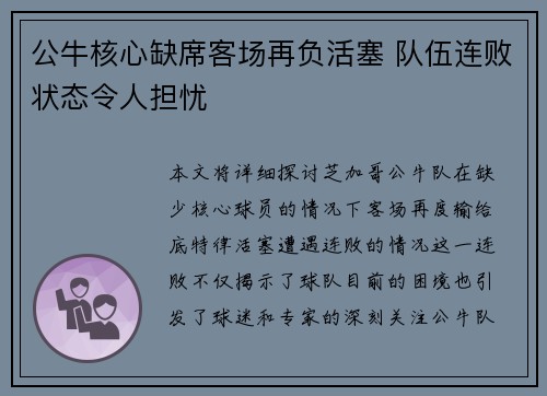 公牛核心缺席客场再负活塞 队伍连败状态令人担忧