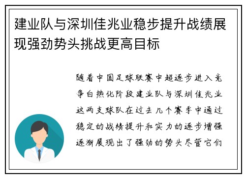 建业队与深圳佳兆业稳步提升战绩展现强劲势头挑战更高目标