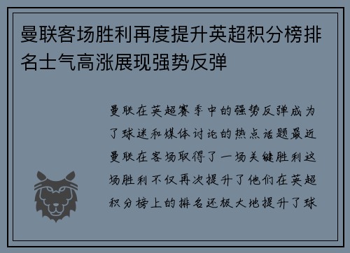 曼联客场胜利再度提升英超积分榜排名士气高涨展现强势反弹