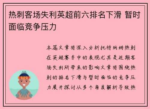 热刺客场失利英超前六排名下滑 暂时面临竞争压力