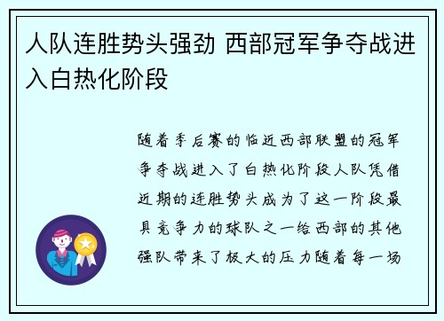 人队连胜势头强劲 西部冠军争夺战进入白热化阶段