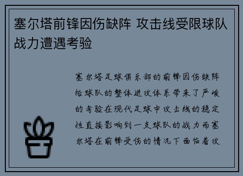 塞尔塔前锋因伤缺阵 攻击线受限球队战力遭遇考验