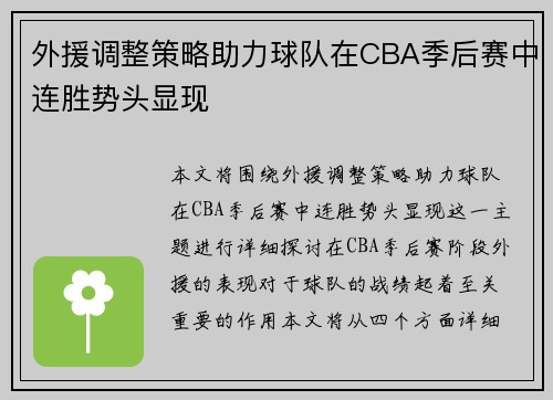 外援调整策略助力球队在CBA季后赛中连胜势头显现