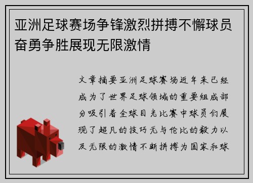 亚洲足球赛场争锋激烈拼搏不懈球员奋勇争胜展现无限激情