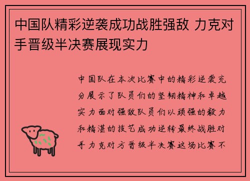 中国队精彩逆袭成功战胜强敌 力克对手晋级半决赛展现实力