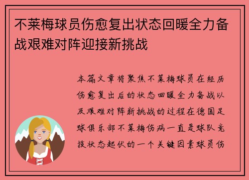 不莱梅球员伤愈复出状态回暖全力备战艰难对阵迎接新挑战