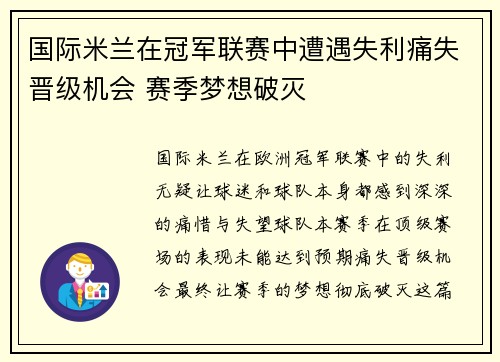 国际米兰在冠军联赛中遭遇失利痛失晋级机会 赛季梦想破灭