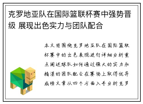 克罗地亚队在国际篮联杯赛中强势晋级 展现出色实力与团队配合