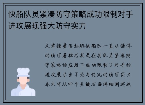 快船队员紧凑防守策略成功限制对手进攻展现强大防守实力