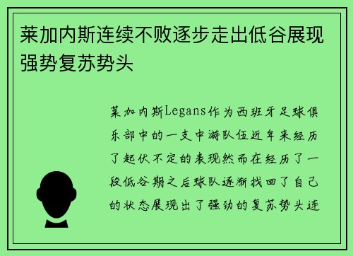 莱加内斯连续不败逐步走出低谷展现强势复苏势头