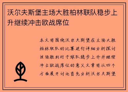 沃尔夫斯堡主场大胜柏林联队稳步上升继续冲击欧战席位