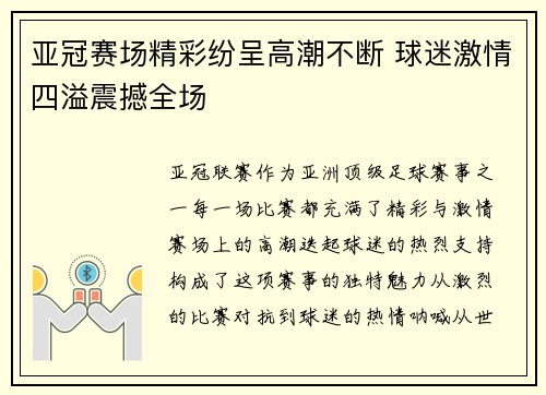 亚冠赛场精彩纷呈高潮不断 球迷激情四溢震撼全场