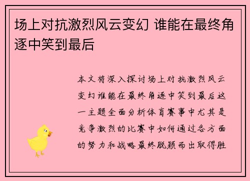 场上对抗激烈风云变幻 谁能在最终角逐中笑到最后