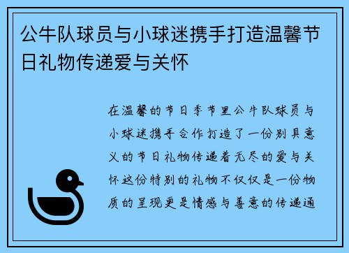 公牛队球员与小球迷携手打造温馨节日礼物传递爱与关怀