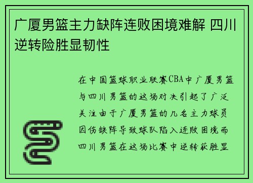 广厦男篮主力缺阵连败困境难解 四川逆转险胜显韧性