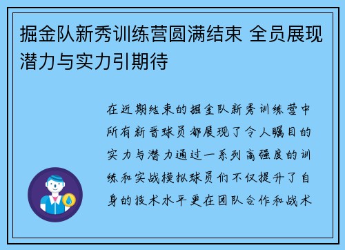 掘金队新秀训练营圆满结束 全员展现潜力与实力引期待