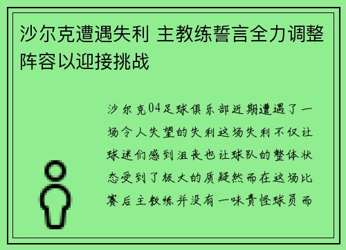 沙尔克遭遇失利 主教练誓言全力调整阵容以迎接挑战