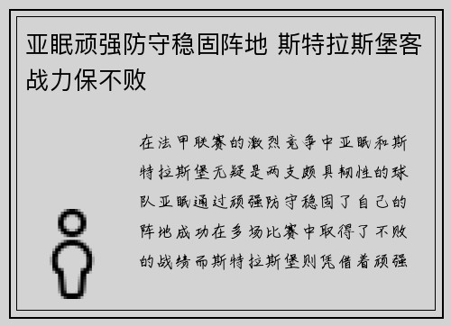 亚眠顽强防守稳固阵地 斯特拉斯堡客战力保不败