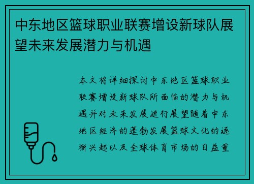 中东地区篮球职业联赛增设新球队展望未来发展潜力与机遇