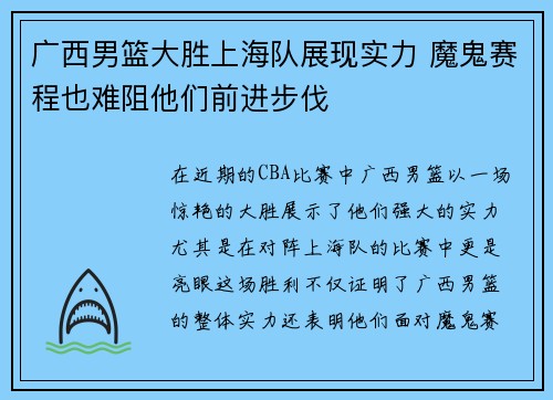广西男篮大胜上海队展现实力 魔鬼赛程也难阻他们前进步伐