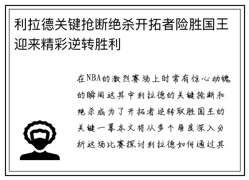 利拉德关键抢断绝杀开拓者险胜国王迎来精彩逆转胜利