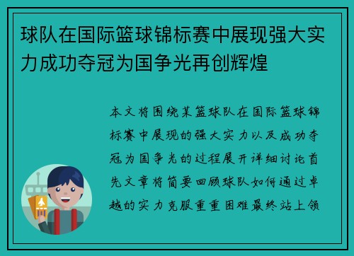 球队在国际篮球锦标赛中展现强大实力成功夺冠为国争光再创辉煌
