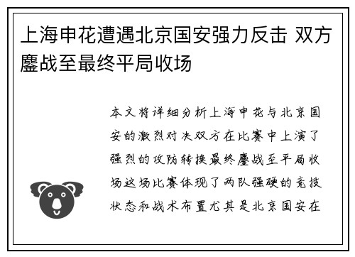 上海申花遭遇北京国安强力反击 双方鏖战至最终平局收场